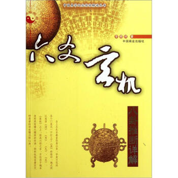 六爻玄机：八卦推断详解 pdf epub mobi 电子书 下载