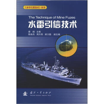 《水中兵器技术》丛书：水雷引信技术 [The Technique of Mine Fuzes] pdf epub mobi 电子书 下载
