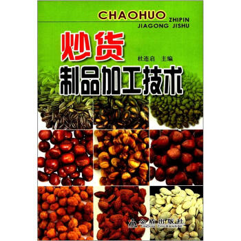 炒貨製品加工技術