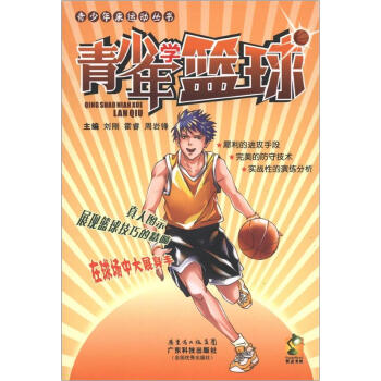 青少年来运动丛书:青少年学篮球