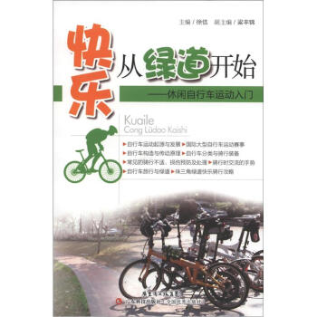 快樂從綠道開始：休閑自行車運動入門 pdf epub mobi 電子書 下載