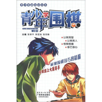 青少年來運動叢書:青少年學圍棋