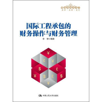 管理者終身學習：國際工程承包的財務操作與財務管理 pdf epub mobi 電子書 下載