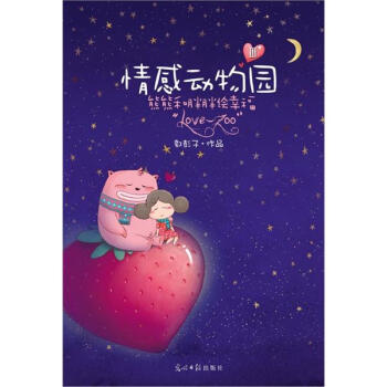 情感动物园3 pdf epub mobi 电子书 下载