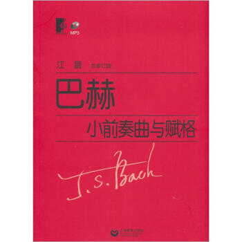 巴赫：小前奏麯與賦格（附光盤1張） pdf epub mobi 電子書 下載