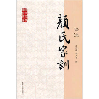 国学经典译注丛书：颜氏家训译注 pdf epub mobi 电子书 下载