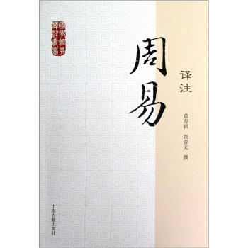 国学经典译注丛书：周易译注 pdf epub mobi 电子书 下载