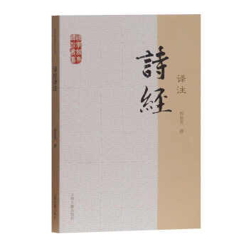 國學經典譯注叢書:詩經譯注
