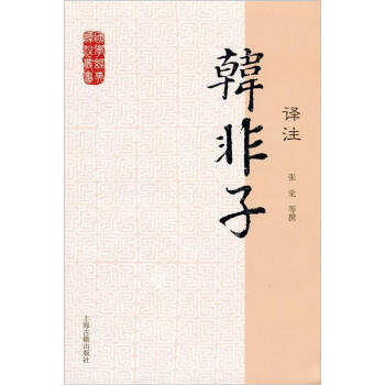 国学经典译注丛书：韩非子译注 pdf epub mobi 下载