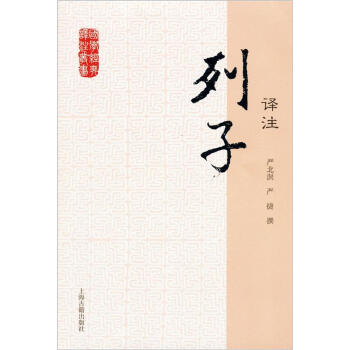 国学经典译注丛书：列子译注 pdf epub mobi 下载