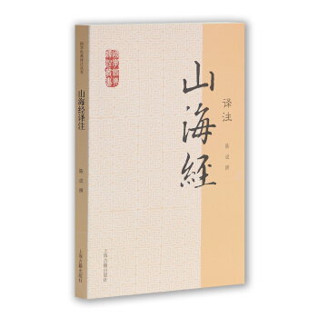国学经典译注丛书：山海经译注 pdf epub mobi 电子书 下载