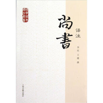 国学经典译注丛书：尚书译注 pdf epub mobi 电子书 下载