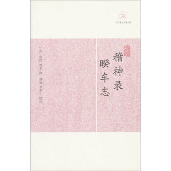 稽神录·睽车志 pdf epub mobi 电子书 下载