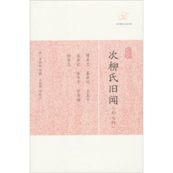 次柳氏旧闻（外7种） pdf epub mobi 电子书 下载