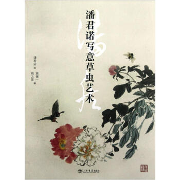 潘君諾寫意草蟲藝術