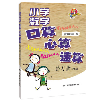 小學數學口算·心算·速算練習冊：3年級 pdf epub mobi 電子書 下載