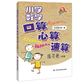 小学数学口算·心算·速算练习册：2年级 pdf epub mobi 电子书 下载