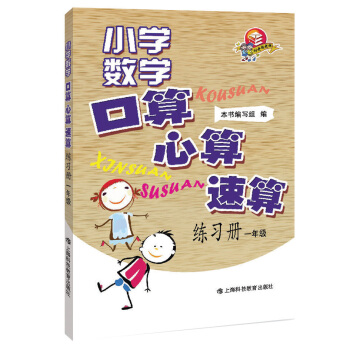 小学数学口算·心算·速算练习册：1年级 pdf epub mobi 电子书 下载