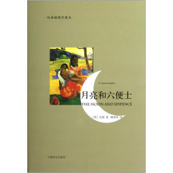 月亮和六便士（雙語插圖珍藏本） pdf epub mobi 電子書 下載