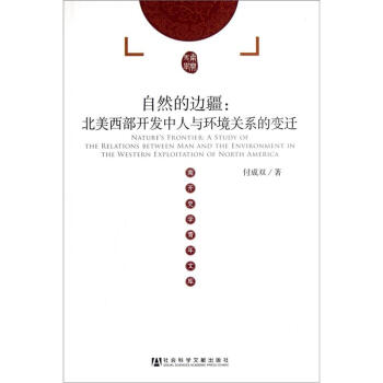 自然的边疆：北美西部开发中人与环境关系的变迁 pdf epub mobi 电子书 下载