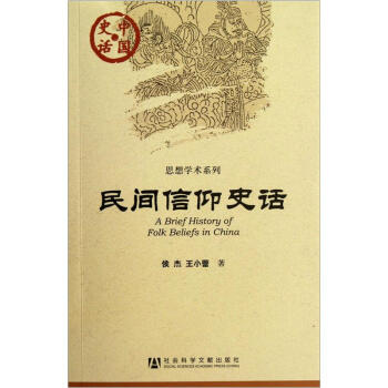 民間信仰史話 pdf epub mobi 電子書 下載