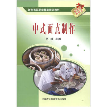 新型农民职业技能培训教材：中式面点制作 pdf epub mobi 电子书 下载