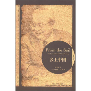 乡土中国（汉英对照） [From the Soil:The Foundations of Chinese Society] pdf epub mobi 电子书 下载