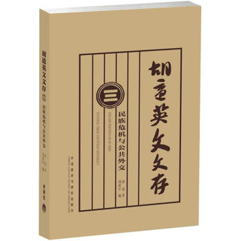 鬍適英文文存（3）：民族危機與公共外交 [English Writings of Hu Shih:National Crisis and Public Diplomacy] pdf epub mobi 電子書 下載