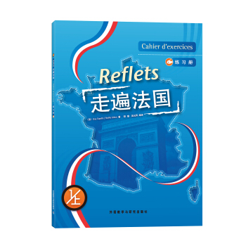 走遍法國（練習冊）（1上） [Cahier d'exercices] pdf epub mobi 電子書 下載
