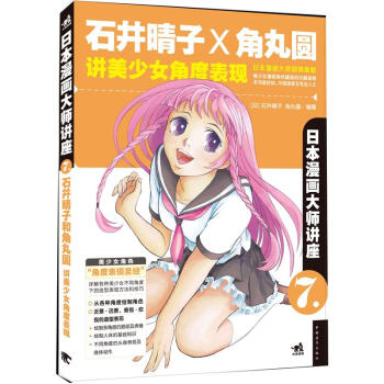 日本漫画大师讲座7：石井晴子和角丸圆讲美少女角度表现 pdf epub mobi 电子书 下载