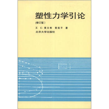 塑性力学引论（修订本） pdf epub mobi 电子书 下载
