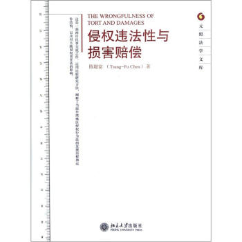 侵權違法性與損害賠償