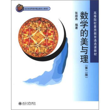 高等院校素质教育通选课教材：数学的美与理（第2版） pdf epub mobi 电子书 下载