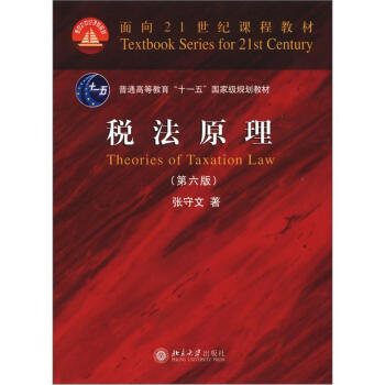 面向21世界课程教材：税法原理（第6版） [Theories of Taxation Law] pdf epub mobi 电子书 下载