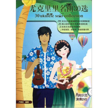 尤克里里名曲30选 [30ukulele solo collection] pdf epub mobi 电子书 下载