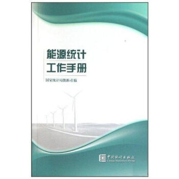 能源统计工作手册