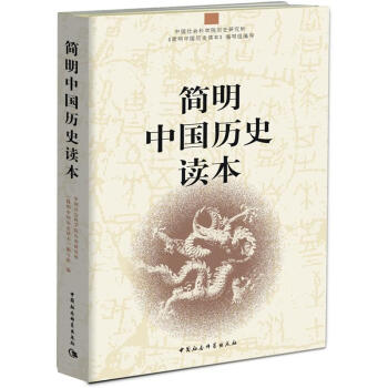 簡明中國曆史讀本 pdf epub mobi 電子書 下載