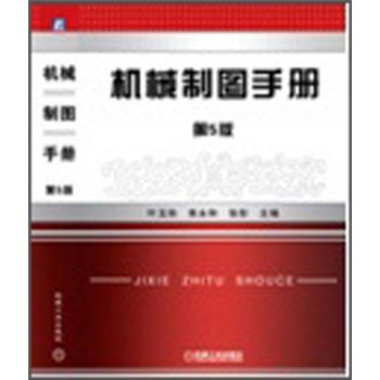 机械制图手册（第5版） pdf epub mobi 电子书 下载