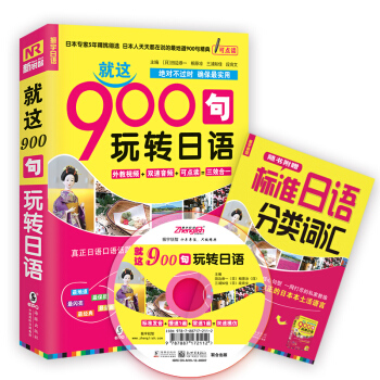 就这900句玩转日语 pdf epub mobi 电子书 下载