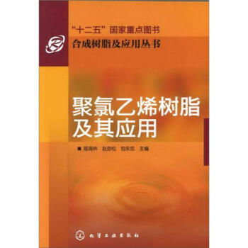 合成树脂及应用丛书：聚氯乙烯树脂及其应用 pdf epub mobi 电子书 下载
