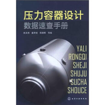壓力容器設計數據速查手冊