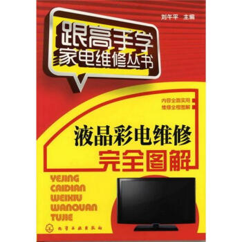 跟高手學傢電維修叢書：液晶彩電維修完全圖解 pdf epub mobi 電子書 下載