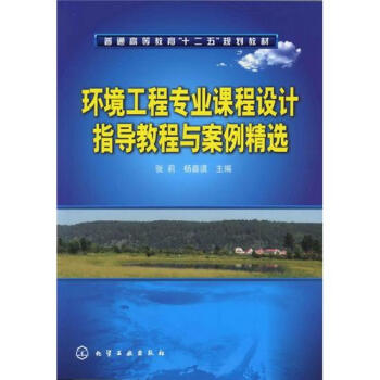 環境工程專業課程設計指導教程與案例精選 pdf epub mobi 電子書 下載