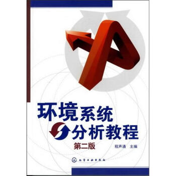 環境係統分析教程（第2版） pdf epub mobi 電子書 下載
