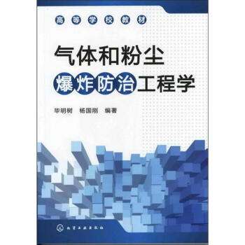 氣體和粉塵爆炸防治工程學 pdf epub mobi 電子書 下載
