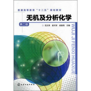 無機及分析化學（第2版） pdf epub mobi 電子書 下載