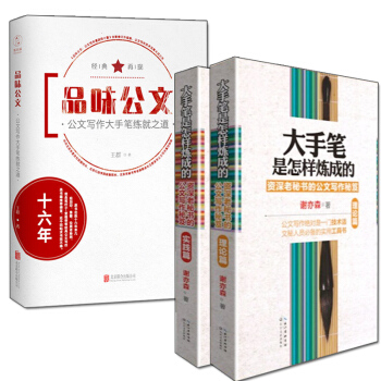 大手筆是怎樣煉成的 實踐篇+理論篇+品味公文 套裝共3冊 政府機關秘書公文寫作秘笈模闆技巧書 pdf epub mobi 電子書 下載