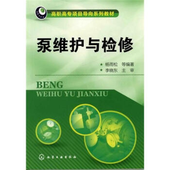 泵維護與檢修