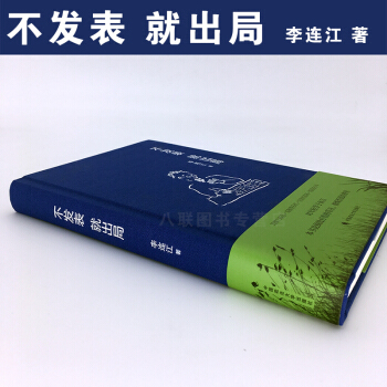 不发表 就出局(签名毛边本限量35本抢完即止)李连江 中国政法大学出版社 精装本