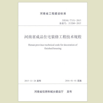 2016年 河南省成品住宅裝飾工程技術規程 DBJ41/T151-2015